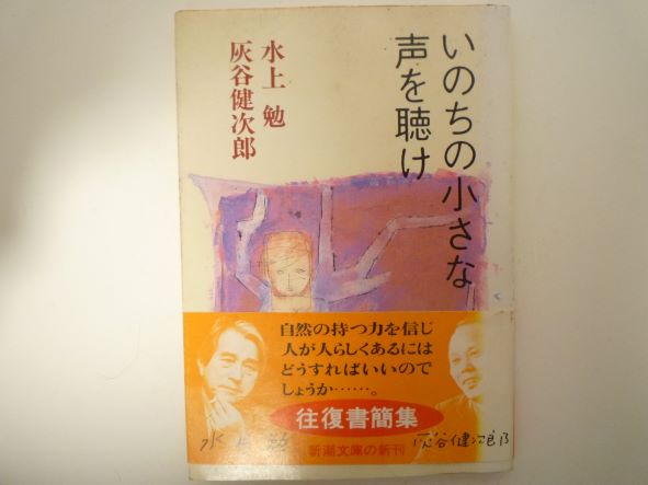 Rakuten - いのちの小さな声を聴け (新潮文庫) 水上 勉 (著)灰谷 健次郎 (著)