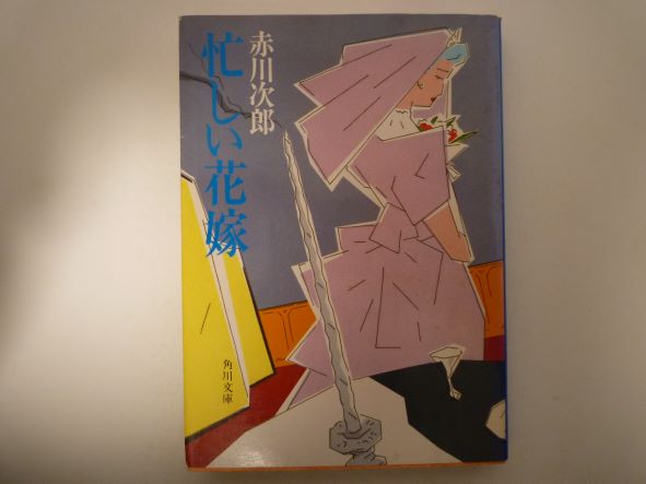 Rakuten - 忙しい花嫁 (角川文庫) 赤川 次郎（著）
