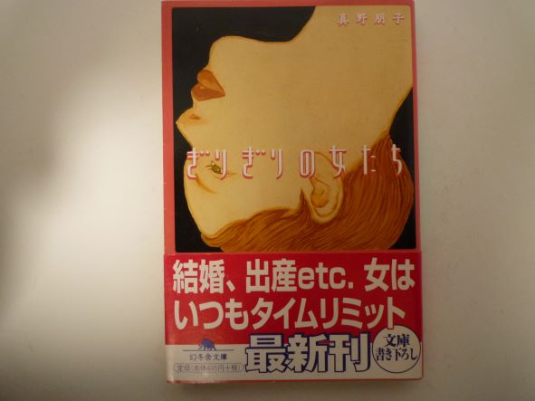 Rakuten - ぎりぎりの女たち (幻冬舎文庫) 真野 朋子（著）