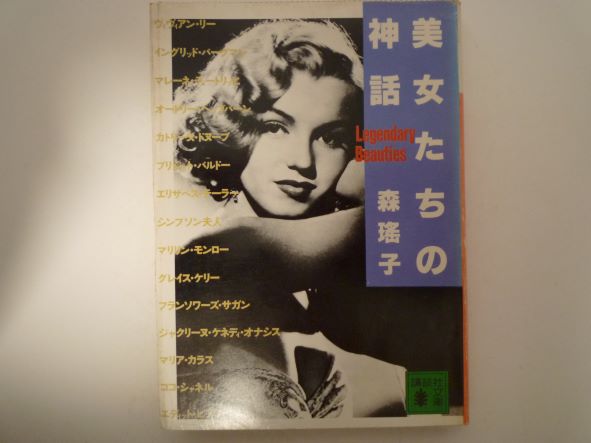 美女たちの神話 (講談社文庫)  森 瑶子 (著)