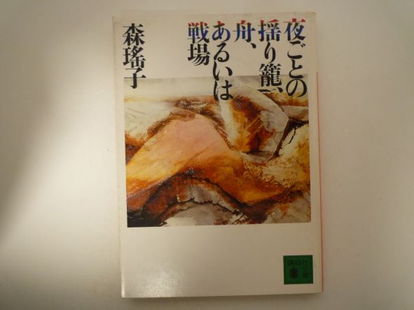 夜ごとの揺り篭、舟、あるいは戦場 (講談社文庫) 森 瑶子 (著)