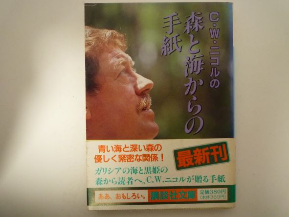 Rakuten - C.W.ニコルの森と海からの手紙 (講談社文庫) C.W. ニコル (著)