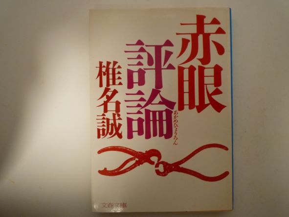 Rakuten - 赤眼評論 (文春文庫) 椎名 誠 (著)