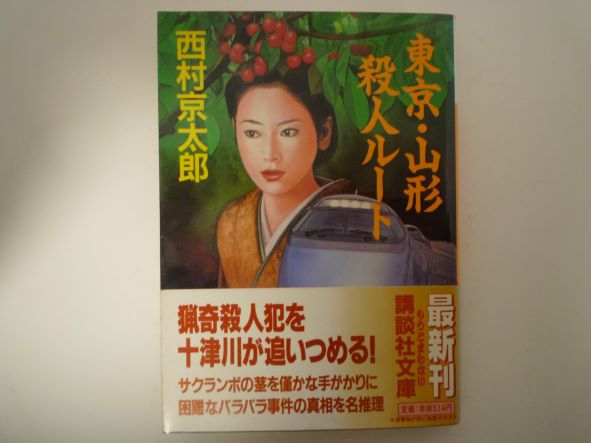 東京・山形殺人ルート (講談社文庫)  西村 京太郎 (著)