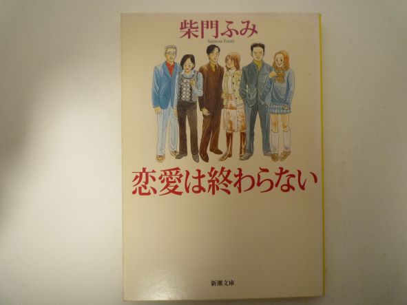 恋愛は終わらない (新潮文庫) 柴門 ふみ (著)