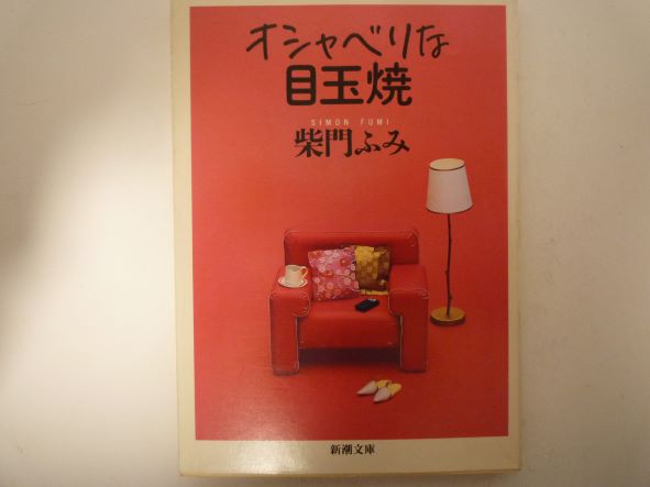 Rakuten - オシャベリな目玉焼 (新潮文庫) 柴門 ふみ (著)