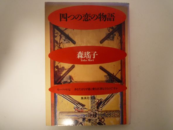 四つの恋の物語 (集英社文庫)  森 瑤子 (著)