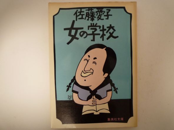 Rakuten - 女の学校 (集英社文庫) 佐藤 愛子 (著)