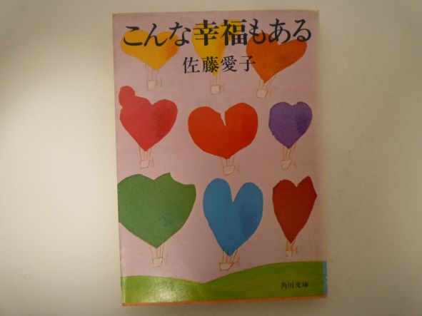 Rakuten - こんな幸福もある (角川文庫 ) 佐藤 愛子 (著)