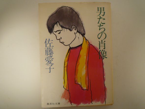 男たちの肖像 (集英社文庫 )  佐藤 愛子 (著)