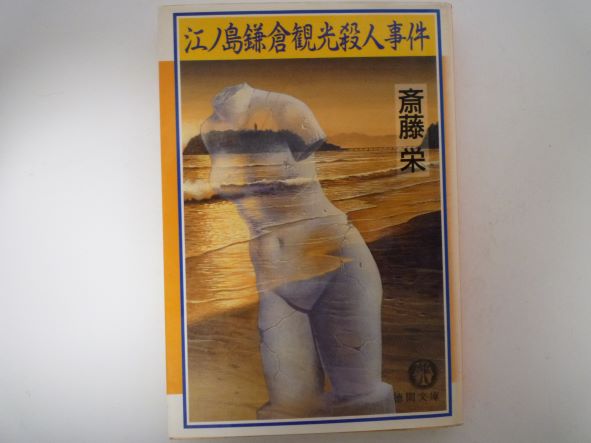 江ノ島鎌倉観光殺人事件 (徳間文庫)　斎藤 栄 (著)