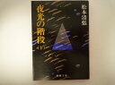 夜光の階段(下) (新潮文庫) 松本 清張(著)