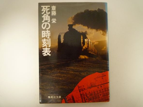 Other - 死角の時刻表 (集英社文庫 ) 斎藤 栄 (著)