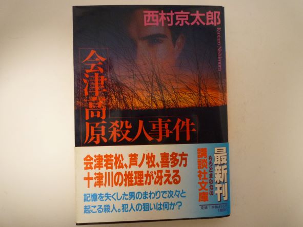 会津高原殺人事件 (講談社文庫) 西村 京太郎 (著)