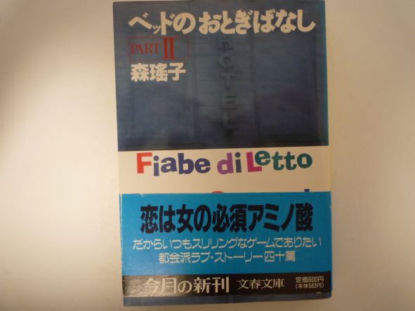ベッドのおとぎばなし〈PART2〉 (文春文庫)  森 瑶子 (著)