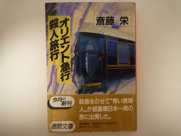 オリエント急行殺人事件 (徳間文庫)