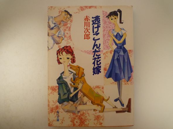 Pocketbooks （Mystery , Suspense） - 逃げこんだ花嫁 (角川文庫) 赤川 次郎（著）