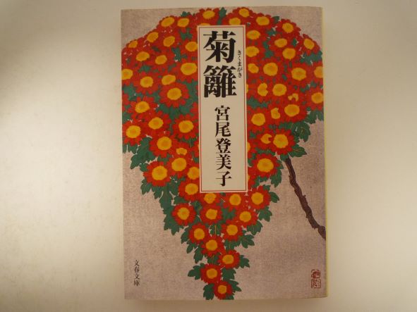 Rakuten - 菊籬 (文春文庫) 宮尾 登美子 (著)