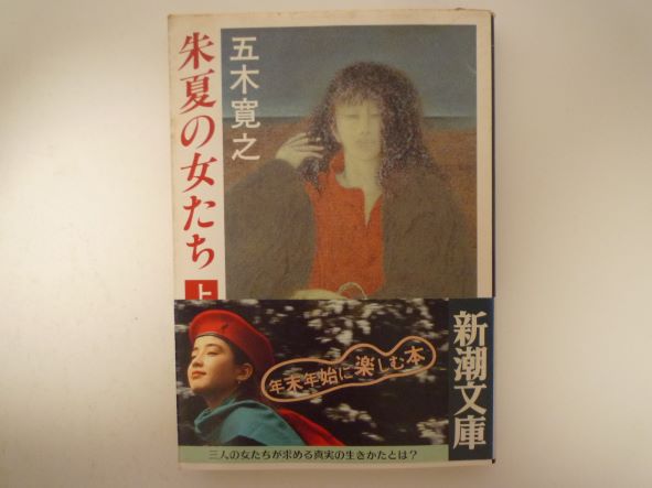Rakuten - 朱夏の女たち〈上〉 (新潮文庫)　五木 寛之 (著)