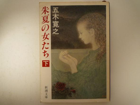 Rakuten - 朱夏の女たち〈下〉 (新潮文庫) 五木 寛之 (著)