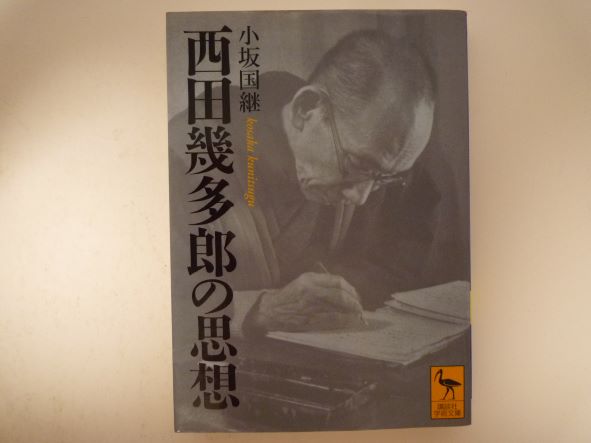 Rakuten - 西田幾多郎の思想 (講談社学術文庫) 小坂 国継 (著)