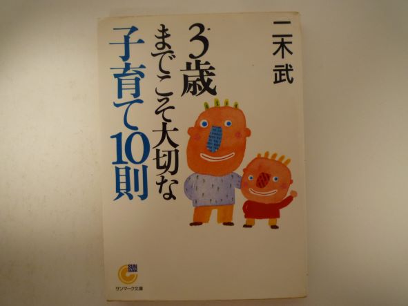 3歳までこそ大切な子育て10則 (サンマーク文庫) 二木 武