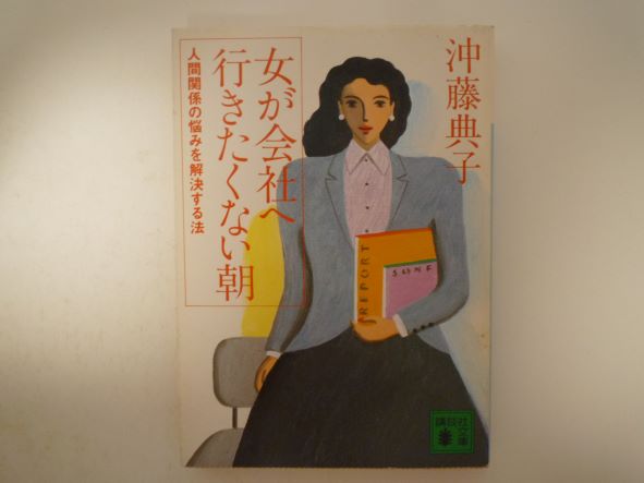 女が会社へ行きたくない朝―人間関係の悩みを解決する法 (講談社文庫) 沖藤 典子 (著)
