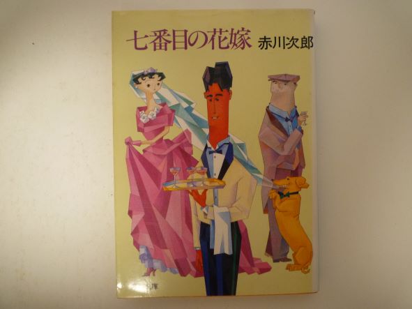 七番目の花嫁 (角川文庫) 赤川 次郎 (著)
