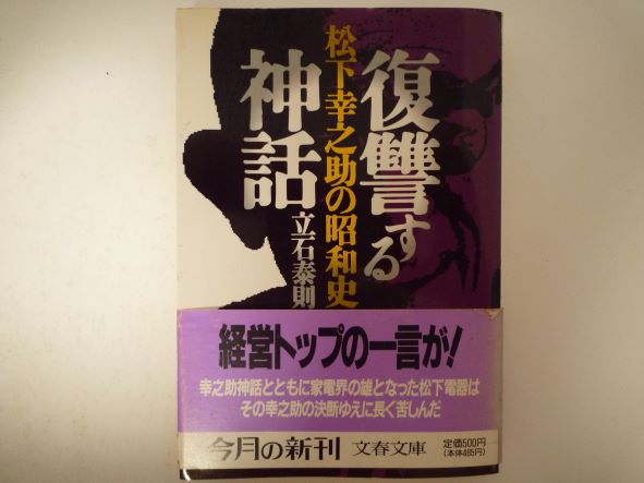 Rakuten - 復讐する神話―松下幸之助の昭和史 (文春文庫) 立石 泰則 (著)