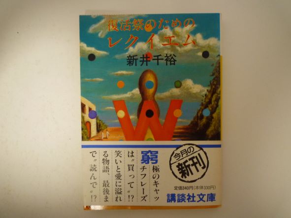Rakuten - 復活祭のためのレクイエム (講談社文庫) 新井 千裕 (著)