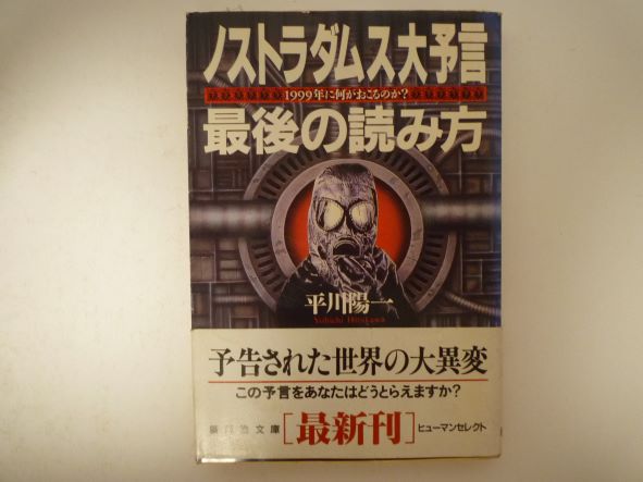 Rakuten - ノストラダムス大予言 最後の読み方―1999年に何がおこるのか? (広済堂文庫―ヒューマンセレクト) 平川 陽一 (著)