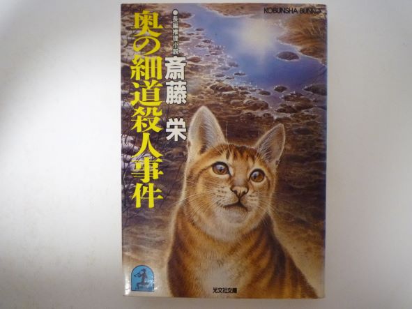 奥の細道殺人事件 (光文社文庫) 斎藤 栄 (著)