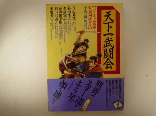 Rakuten - 天下一武闘会―「バーチャル戦史―仮想剣豪対決」平成の御前試合 (ワニ文庫―歴史マガジン文庫)  井沢 元彦 (著), 火坂 雅志 (著), 羽山 信樹 (著), 谷 恒生 (著), 志茂田 景樹 (著), 菊地 秀行 (著)