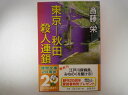 東京‐秋田殺人連鎖 (徳間文庫) 斎藤 栄 (著)