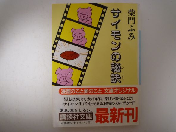 Rakuten - サイモンの秘訣 (講談社文庫) 柴門 ふみ (著)
