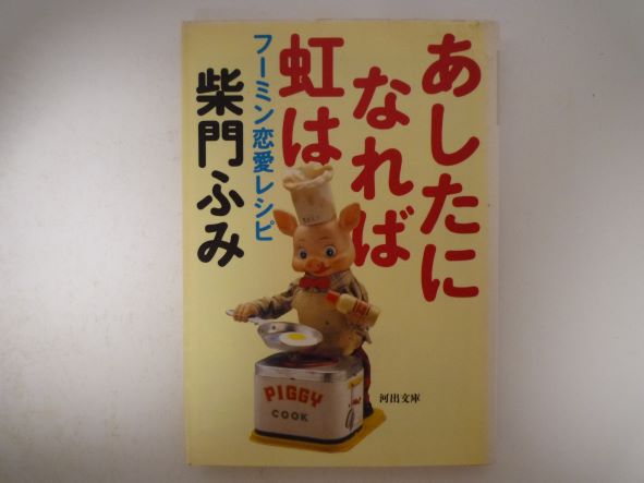 あしたになれば虹は―フーミン恋愛レシピ (河出文庫) 柴門 ふみ (著)