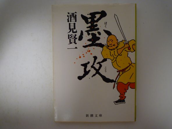 墨攻 (新潮文庫) 酒見 賢一 (著)