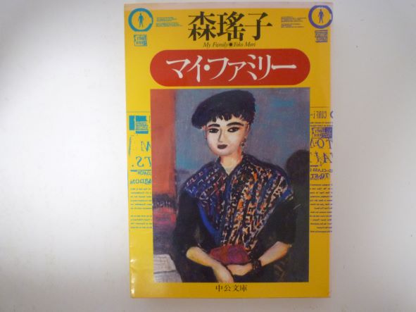 マイ・ファミリー (中公文庫)　森 瑤子 (著)