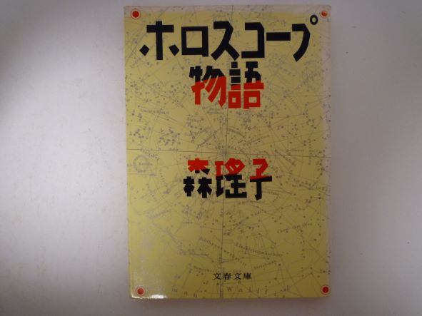 Rakuten - ホロスコープ物語 (文春文庫)　森 瑶子 (著)