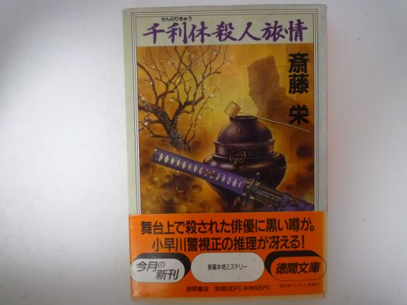 Rakuten - 千利休殺人旅情 (徳間文庫) 斎藤 栄 (著)