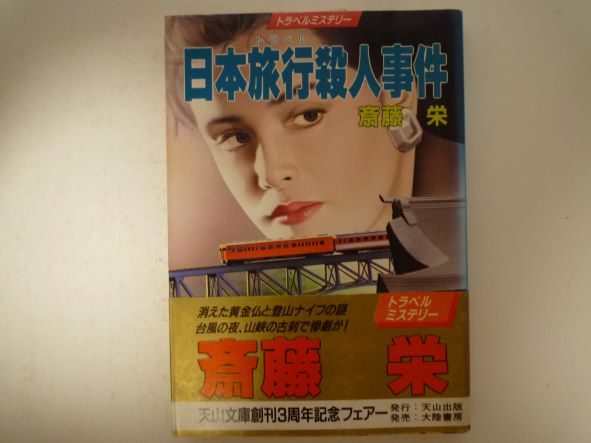 日本旅行(トラベル)殺人事件 (天山文庫)  斎藤 栄 (著)