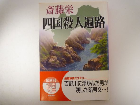 Rakuten - 四国殺人遍路 (徳間文庫 )  斎藤 栄 (著)