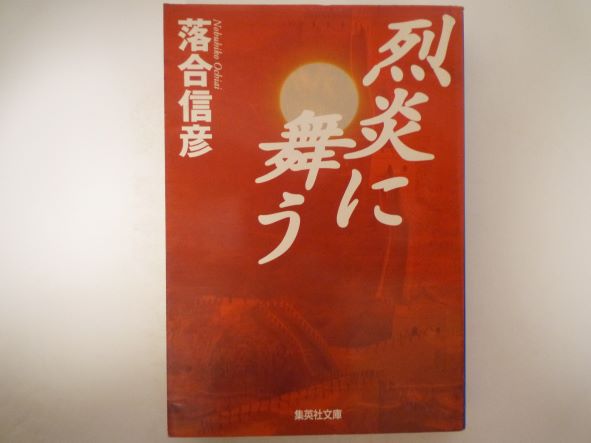 Rakuten - 烈炎に舞う (集英社文庫) 落合 信彦 (著)