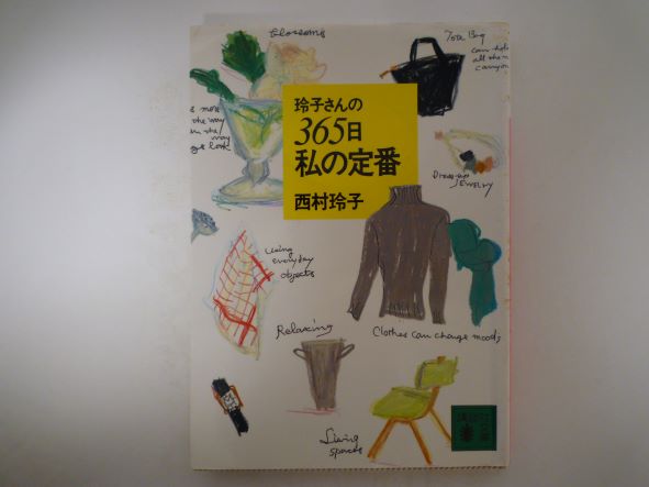 Rakuten - 玲子さんの365日私の定番 (講談社文庫) 西村 玲子 (著)