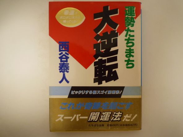 Rakuten - 運勢たちまち大逆転 (タチバナかっぽれ文庫)  西谷 泰人 (著)