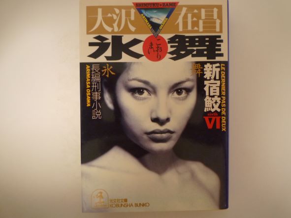 Pocketbooks （Mystery , Suspense） - 氷舞―新宿鮫〈6〉 (光文社文庫) 大沢 在昌 (著)