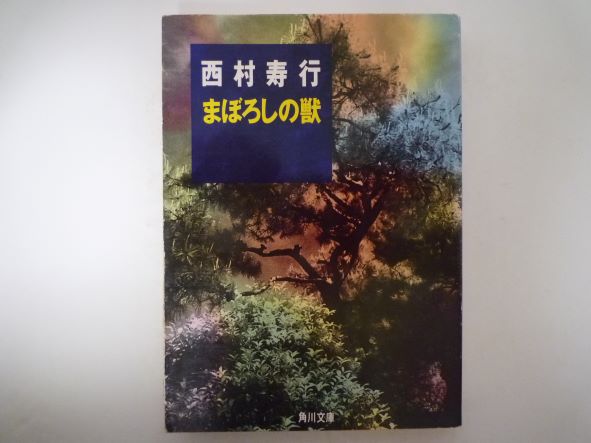 Rakuten - まぼろしの獣 (角川文庫) 西村 寿行 (著)