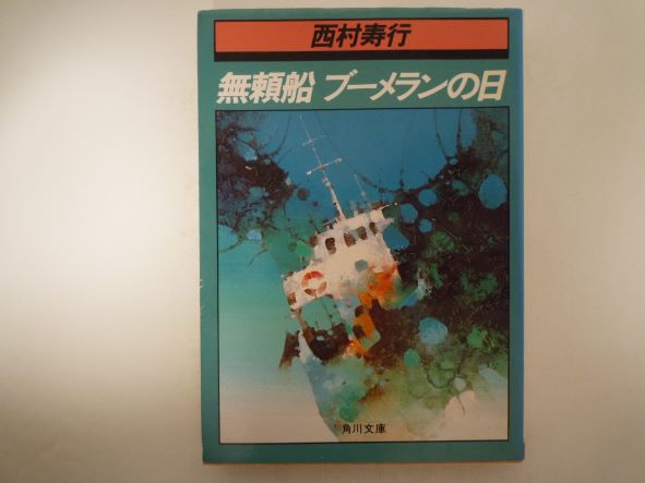 Rakuten - 無頼船ブーメランの日 (角川文庫) 西村 寿行 (著)