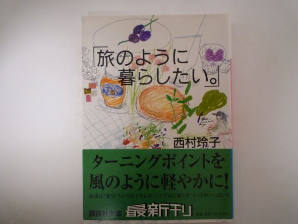 Rakuten - 旅のように暮らしたい。 (講談社文庫)  西村 玲子 (著)