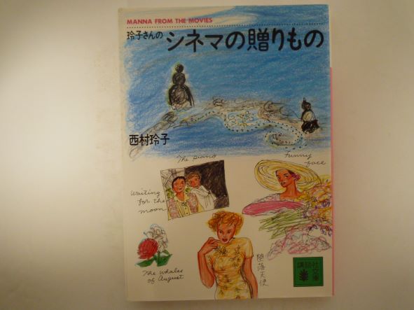 Rakuten - 玲子さんのシネマの贈りもの (講談社文庫) 西村 玲子 (著)